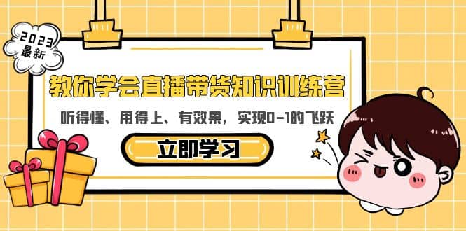 教你学会直播带货知识训练营，听得懂、用得上、有效果，实现0-1的飞跃-克用笔记