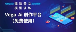 Vega AI 创作平台，手把手教你制作爆款美女模型视频HH-克用笔记
