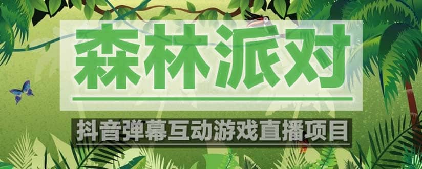 抖音森林派对直播项目，可虚拟人直播 抖音报白 实时互动直播【软件 教程】-克用笔记