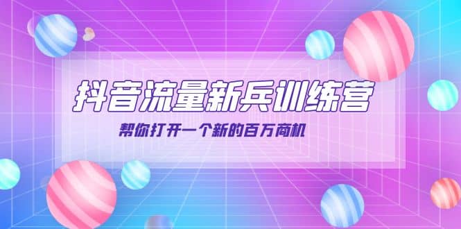抖音群爆俱乐部-抖音流量新兵训练营：帮你打开一个新的百万商机-克用笔记