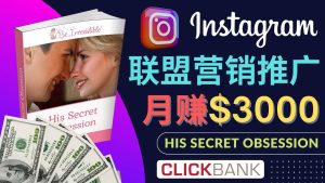 通过Instagram推广Clickbank热门联盟营销商品，月入3000美元-克用笔记