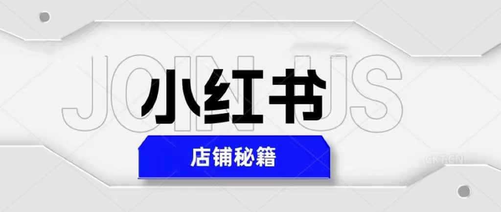 小红书店铺秘籍，最简单教学，最快速爆单-克用笔记