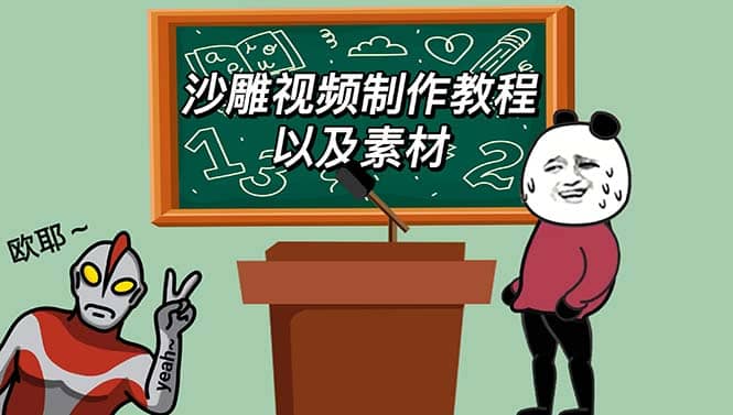 最新沙雕视频制作教程以及素材 轻松变现 日入500【教程 素材 软件】-克用笔记