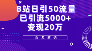 B站日引50 流量，实战已引流5000 变现20万，超级实操课程-克用笔记