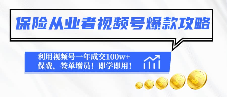 保险从业者视频号爆款攻略：利用视频号一年成交100w 保费，签单增员-克用笔记