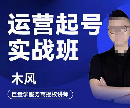 木风·直播运营起号实战班，6天学会抖音直播起号，引爆直播间-克用笔记