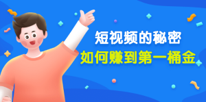 某公众号付费文章《短视频的秘密，如何赚到第一桶金》核心干货-克用笔记