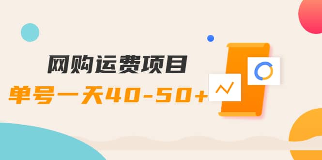 网购运费项目【详细教程】-克用笔记