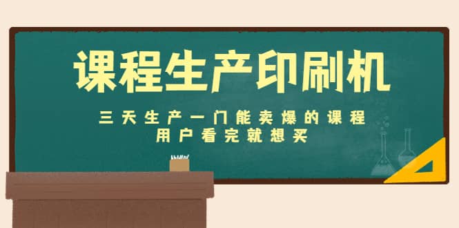 课程生产印刷机：三天生产一门能卖爆的课程，用户看完就想买-克用笔记
