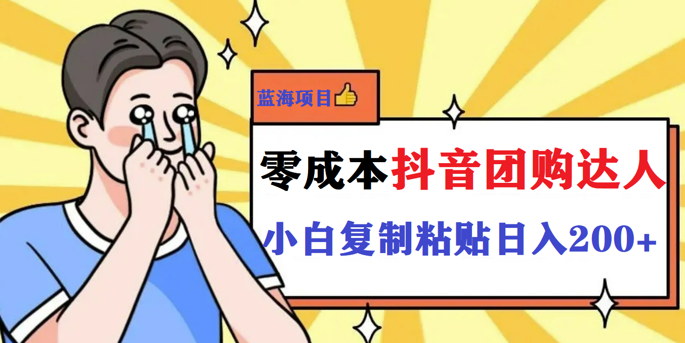 最新抖音团购蓝海项目，小白零基础轻轻松松日撸200-克用笔记