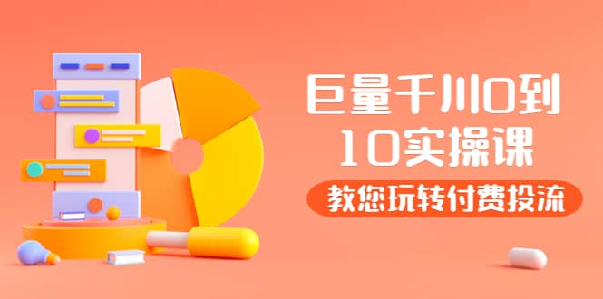 某收费培训：巨量千川两天实操课：教您玩玩转付费投流-克用笔记
