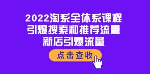 2022淘系全体系课程：引爆搜索和推荐流量，新店引爆流量-克用笔记