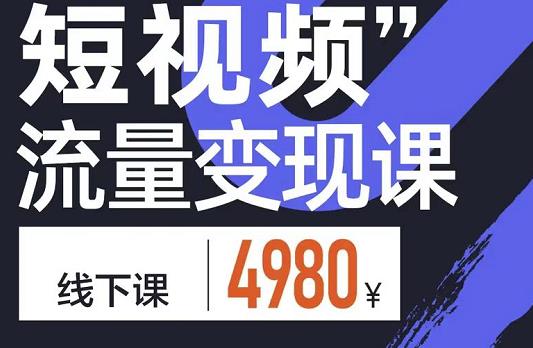 参哥·短视频流量变现课，学成即可上路，抓住时代的红利-克用笔记