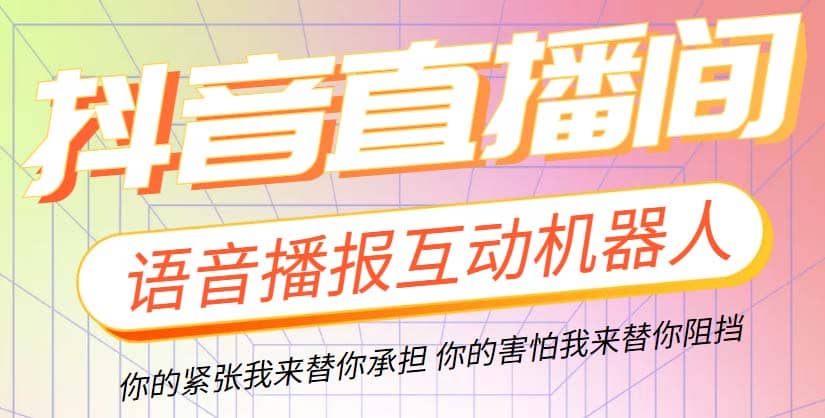 直播必备-抖音ai智能语音互动播报机器人 一键欢迎新人加入直播间 软件 教程-克用笔记