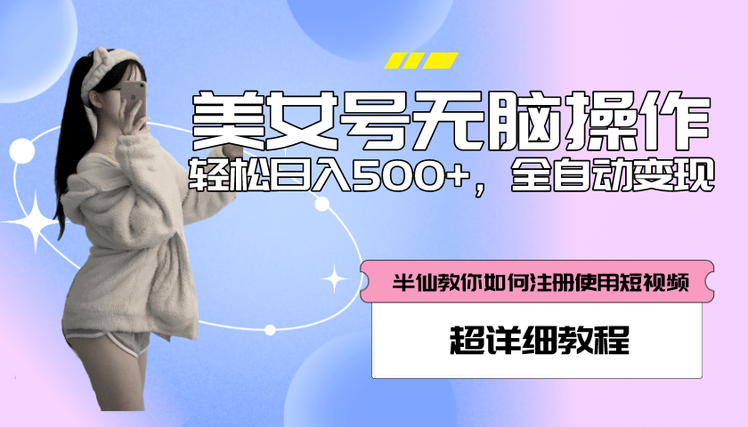 全自动男粉项目，真实数据，日入500 ，附带掘金系统 详细搭建教程！-克用笔记