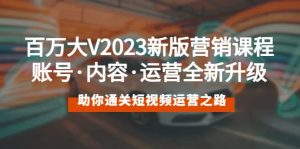 百万大V2023新版营销课 账号·内容·运营全新升级 通关短视频运营之路-克用笔记