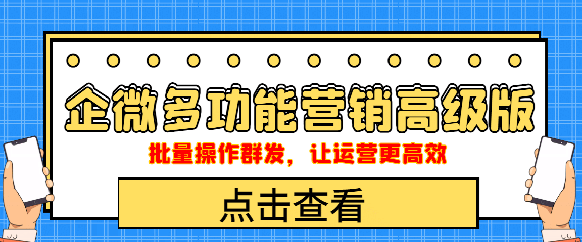企业微信多功能营销高级版，批量操作群发，让运营更高效-克用笔记