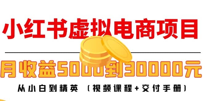 小红书虚拟电商项目：从小白到精英 (视频课程 交付手册)-克用笔记