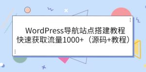 WordPress导航站点搭建教程，快速获取流量1000 （源码 教程）-克用笔记
