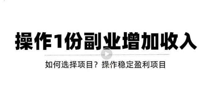 新手如何通过操作副业增加收入，从项目选择到玩法分享！【视频教程】-克用笔记