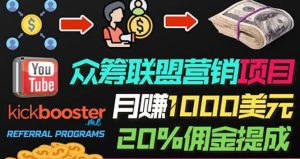 月赚1000美元以上的副业，通过众筹平台Kickbooster的联盟营销项目赚钱-克用笔记
