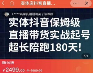 实体店抖音直播带货保姆级起号课，海洋兄弟实体创业军师带你​实战起号-克用笔记