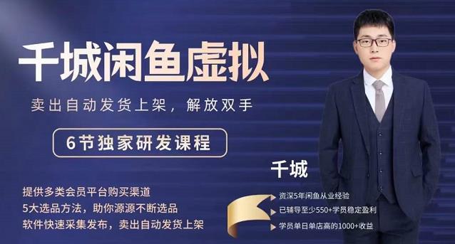 2022千城闲鱼虚拟项目VIP课程，卖出自动上架解放双手-克用笔记