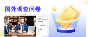 跨境问卷项目，操作简单一天稳定100美刀，每个月能挣1-3W-克用笔记