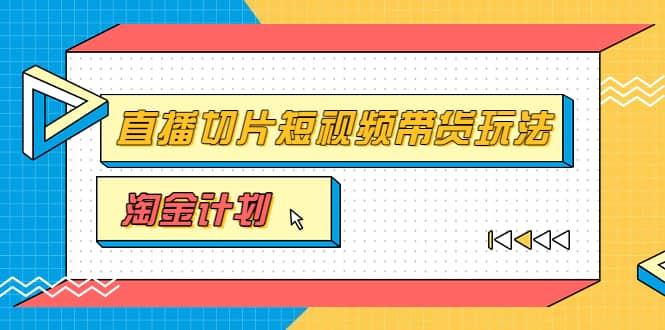 淘金之路第十期实战训练营【直播切片】，小杨哥直播切片短视频带货玩法-克用笔记