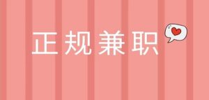 十大正规兼职平台，让你轻松赚取额外收入-克用笔记