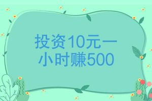 投资10元一小时赚500，是真的吗？-克用笔记