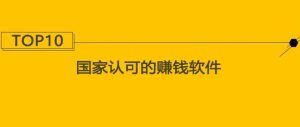 如何选择国家认可的赚钱软件和正规网上兼职平台？-克用笔记
