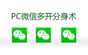 多开微信全平台方案，Win+Mac+安卓+ios，一次解决你的烦恼！-克用笔记