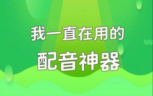 这八款免费好用的配音工具，让你的视频更加生动！-克用笔记