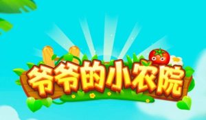 爷爷的小农院真的能赚钱吗？探究小农场的商业价值-克用笔记