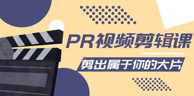 PR视频剪辑课：各种剪辑与视频特效玩法，剪出属于你的大片-克用笔记