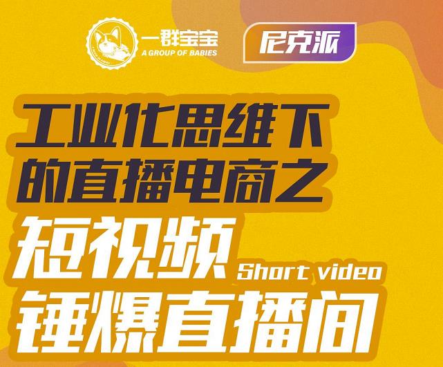 尼克派·工业化思维下的直播电商之短视频锤爆直播间，听话照做执行爆单-克用笔记