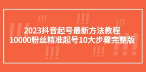 2023抖音起号最新方法教程：10000粉丝精准起号10大步骤完整版-克用笔记