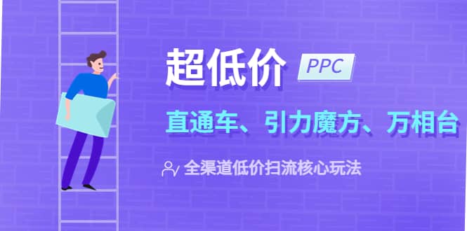 2023超低价·ppc—“直通车、引力魔方、万相台”全渠道·低价扫流核心玩法-克用笔记