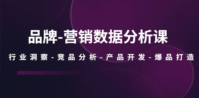 品牌-营销数据分析课，行业洞察-竞品分析-产品开发-爆品打造-克用笔记