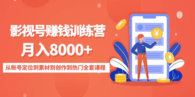 影视号训练营：从账号定位到素材到创作到热门全套课程-克用笔记
