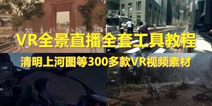 抖音最火的VR全景视频直播 清明上河图直播间搭建(素材 教程 直播权限开通)-克用笔记