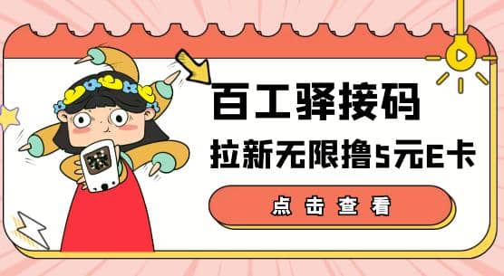 【高端精品】百工驿接码拉新无限撸5元E卡，轻松日入几百元【详细玩法教程】-克用笔记