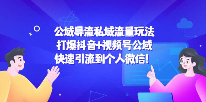 公域导流私域流量玩法：打爆抖音 视频号公域-克用笔记