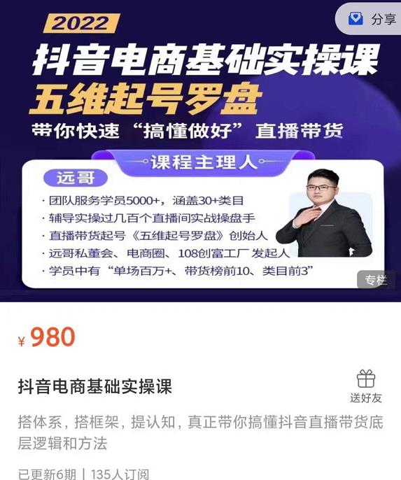 远哥-抖音电商基础实操课，真正带你搞懂抖音直播带货底层逻辑和方法-克用笔记