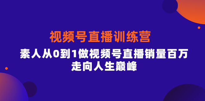 视频号直播训练营，素人从0到1做视频号直播销量百万，走向人生巅峰-克用笔记