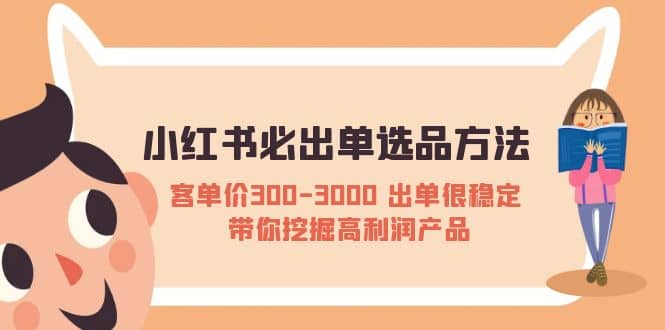 小红书必出单选品方法：客单价300-3000 出单很稳定 带你挖掘高利润产品-克用笔记