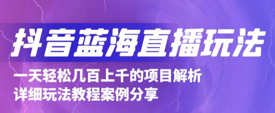 抖音最新蓝海直播玩法，3分钟赚30元，一天1000 只要你去直播就行(详细教程)-克用笔记