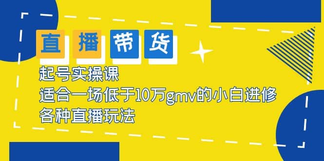 2023直播带货起号实操课，适合一场低于·10万gmv的小白进修 各种直播玩法-克用笔记