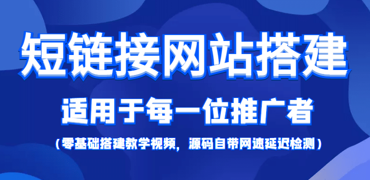 【综合精品】短链接网站搭建：适合每一位网络推广用户【搭建教程 源码】-克用笔记